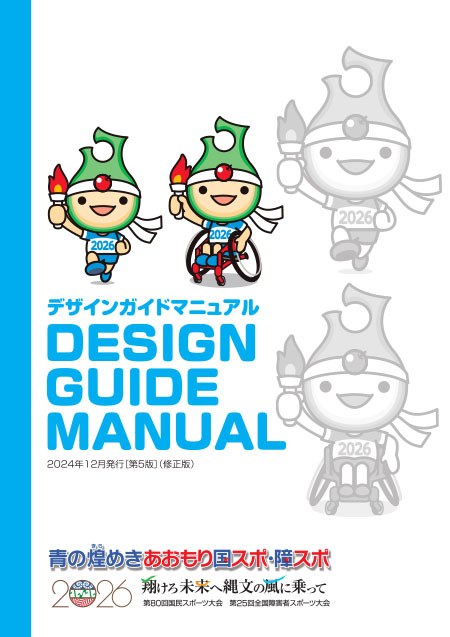デザインガイドマニュアル 2024年12月